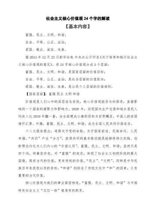 社会主义核心价值观24个字的解读