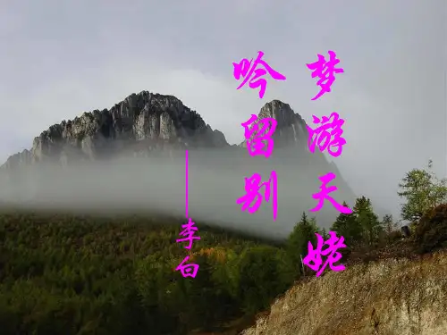 度高二语文苏教《唐诗宋词选读》选修系列(梦游天姥吟留别)课件(70张)