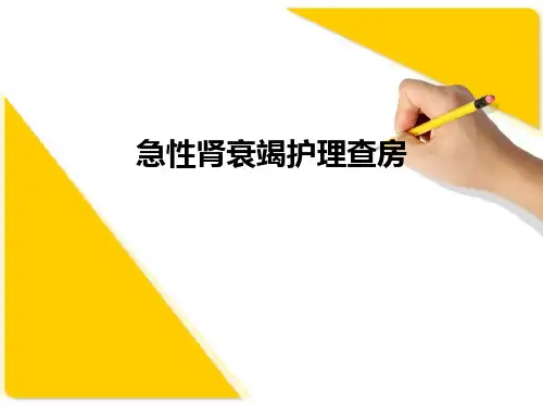 急性肾衰护理查房ppt课件