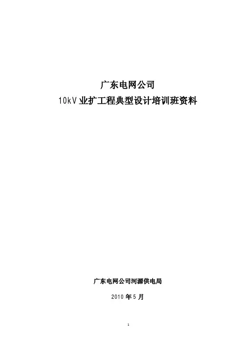 10kV业扩工程典型设计培训班资料(高清晰版)