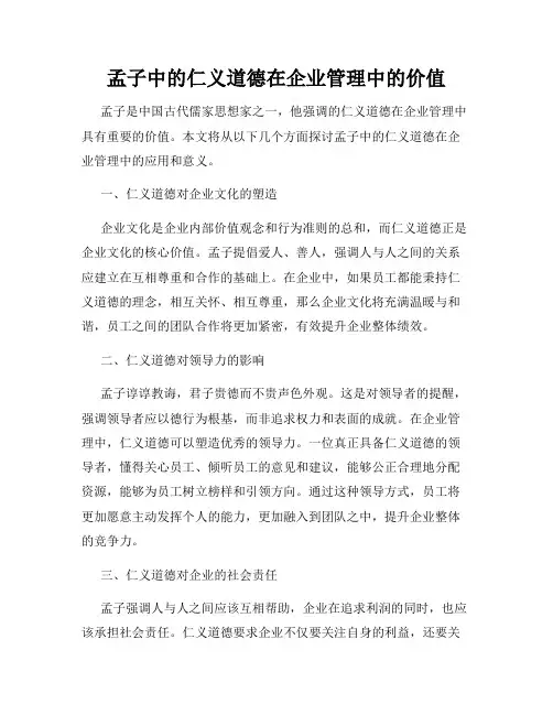 孟子中的仁义道德在企业管理中的价值