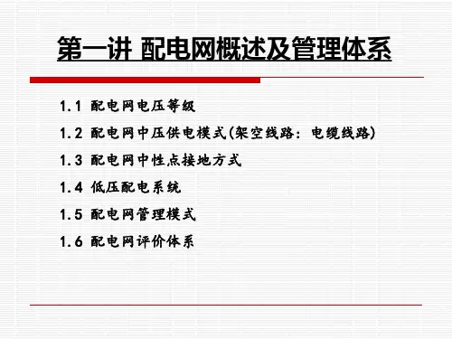 配电网概述及管理体系