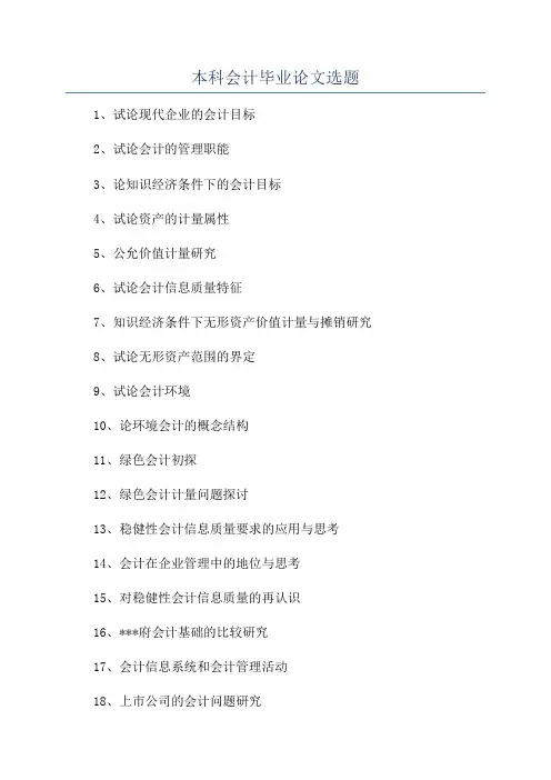 本科会计毕业论文选题