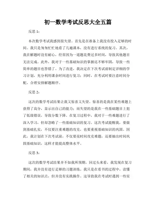 初一数学考试反思大全五篇