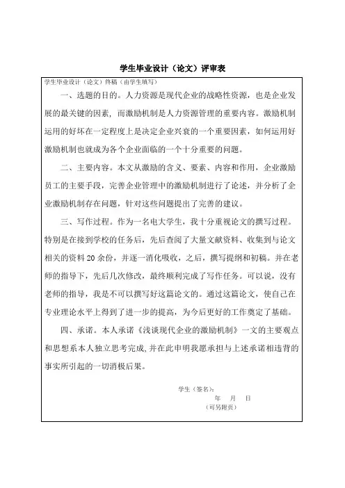 学生毕业设计(论文)评审表