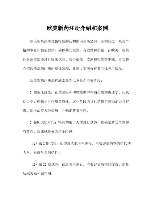 欧美新药注册介绍和案例