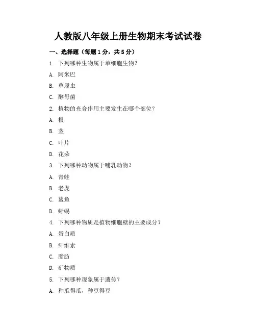 人教版八年级上册生物期末考试试卷(含答案)