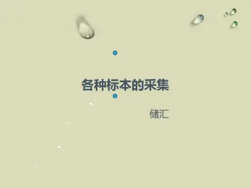 各种标本的采集.ppt123