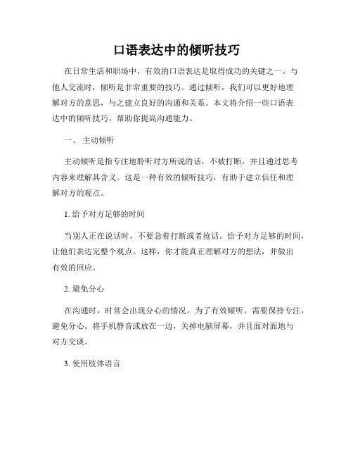 口语表达中的倾听技巧