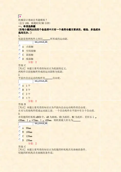 机械设计基础自考题模拟7_真题(含答案与解析)-交互