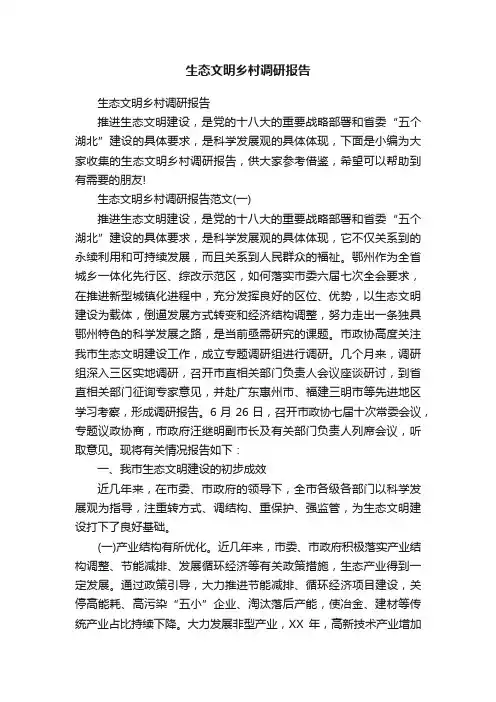 生态文明乡村调研报告