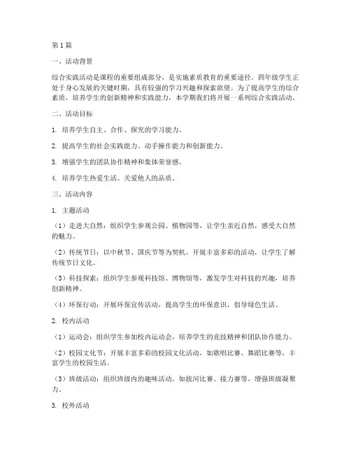 四年级教学计划综合实践(3篇)