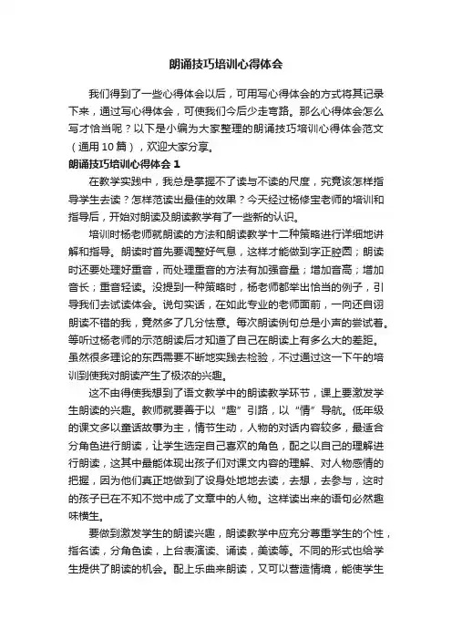 朗诵技巧培训心得体会范文（通用10篇）