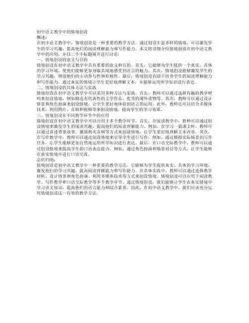 初中语文教学中的情境创设