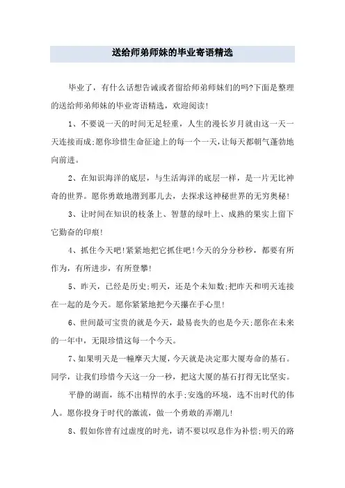 送给师弟师妹的毕业寄语精选