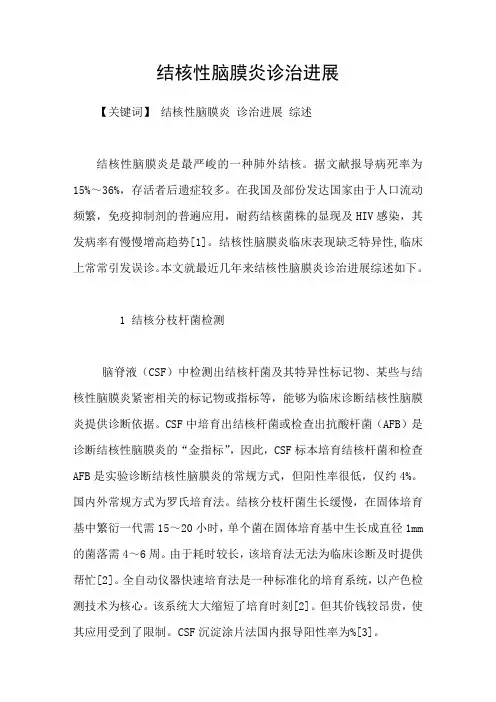 结核性脑膜炎诊治进展
