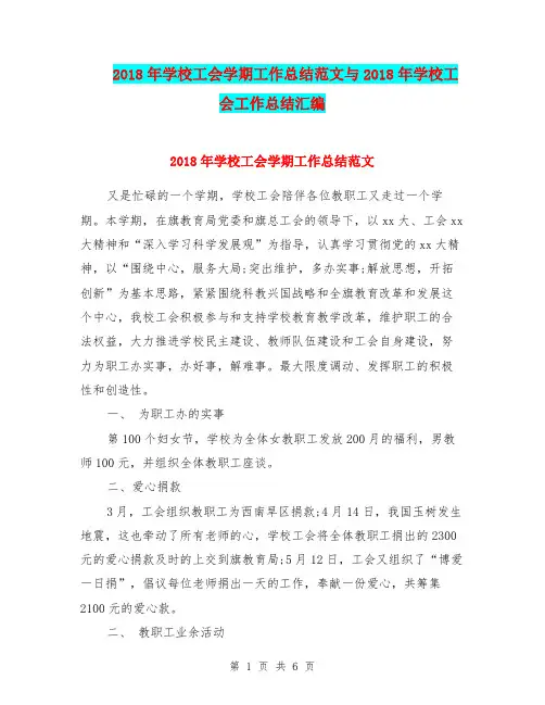 2018年学校工会学期工作总结范文与2018年学校工会工作总结汇编.doc
