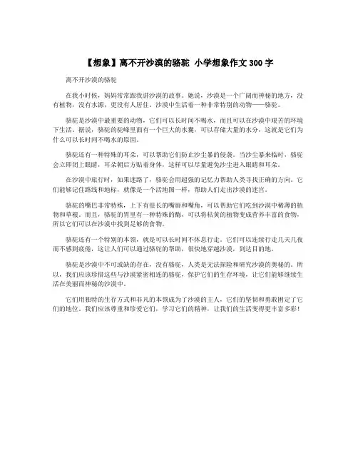【想象】离不开沙漠的骆驼 小学想象作文300字