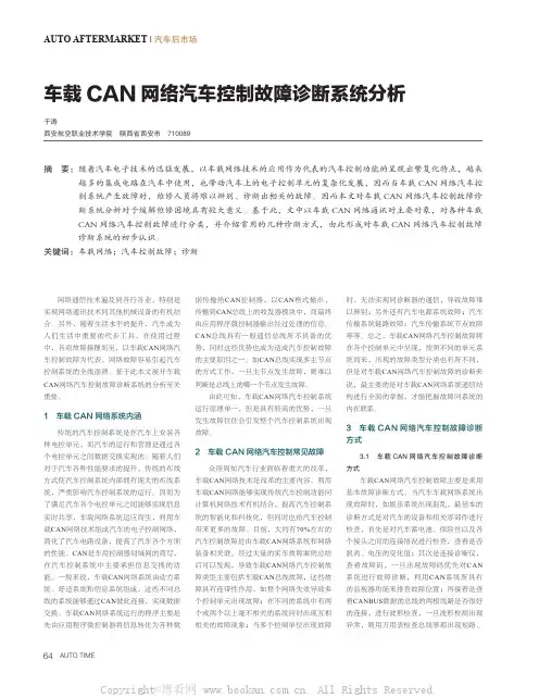 车载CAN 网络汽车控制故障诊断系统分析 