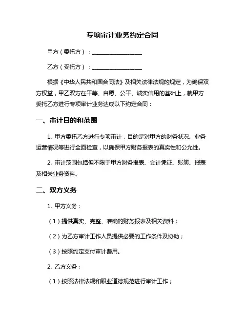 专项审计业务约定合同