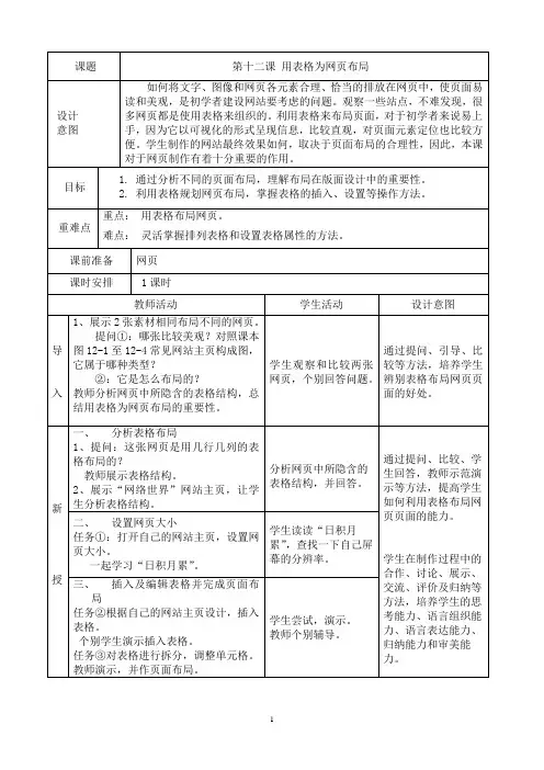 (教案)浙教版_新教材_八上第12课_《 用表格为网页布局》