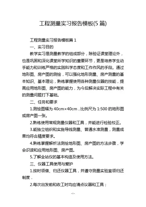 工程测量实习报告模板(5篇)