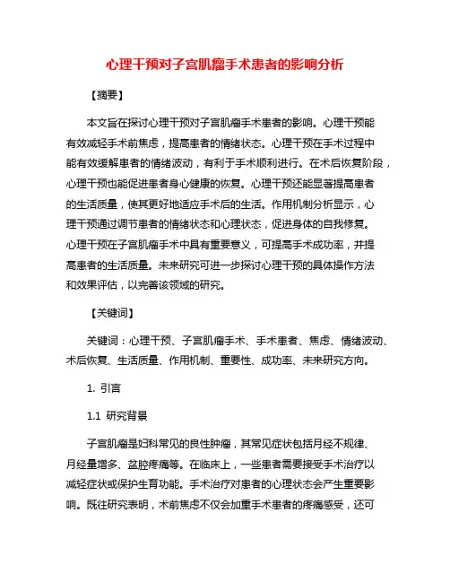 心理干预对子宫肌瘤手术患者的影响分析