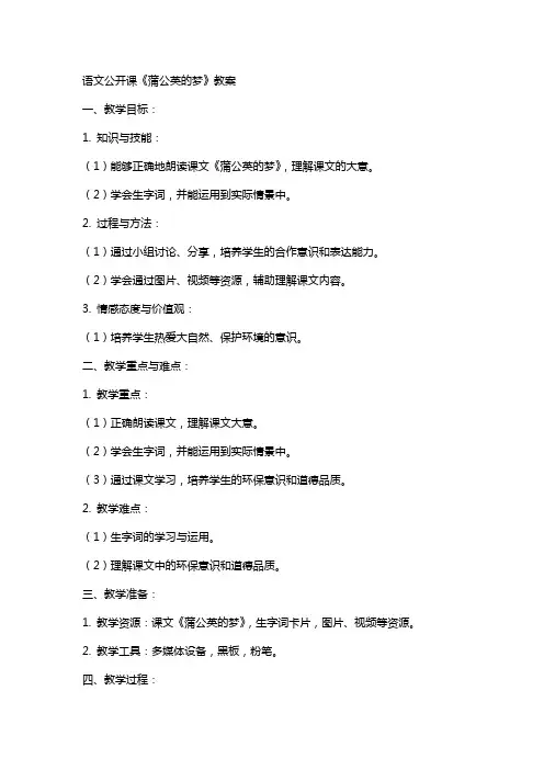 语文公开课《蒲公英的梦》教案