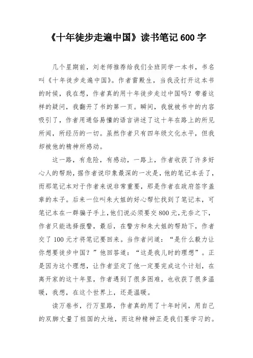 《十年徒步走遍中国》读书笔记600字