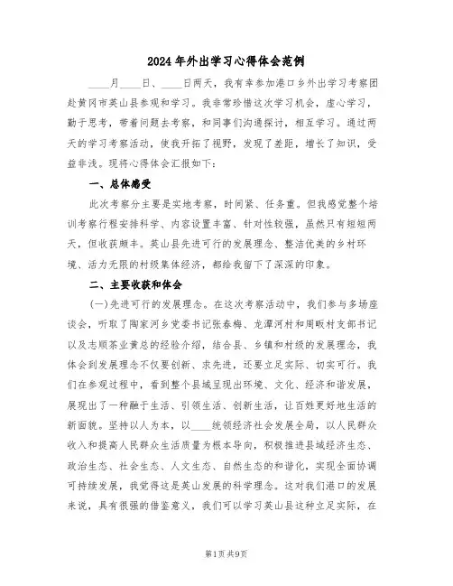 2024年外出学习心得体会范例(3篇)