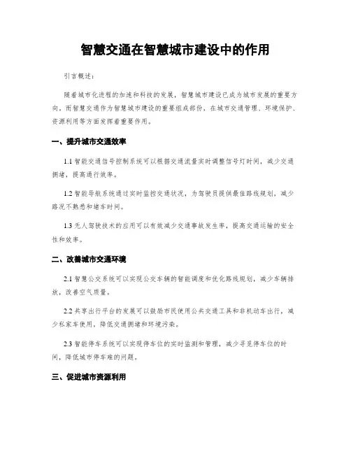 智慧交通在智慧城市建设中的作用