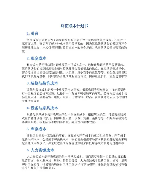 店面成本计划书
