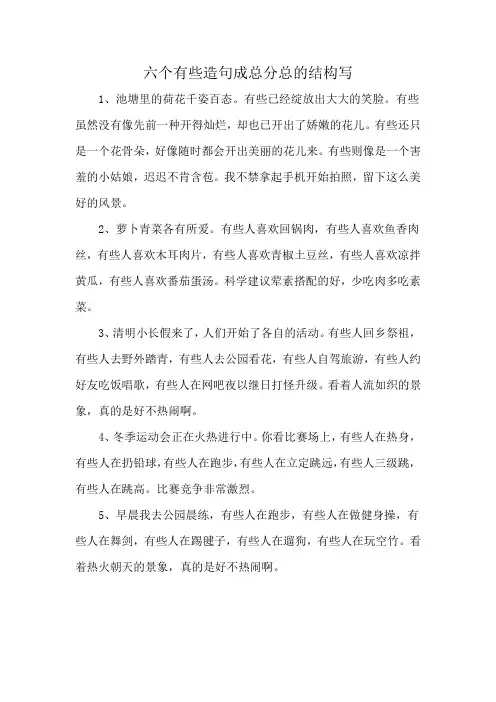 六个有些造句成总分总的结构写