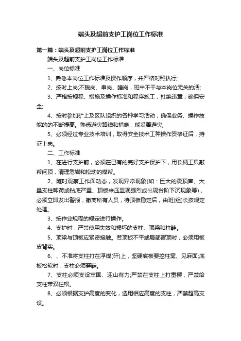 端头及超前支护工岗位工作标准