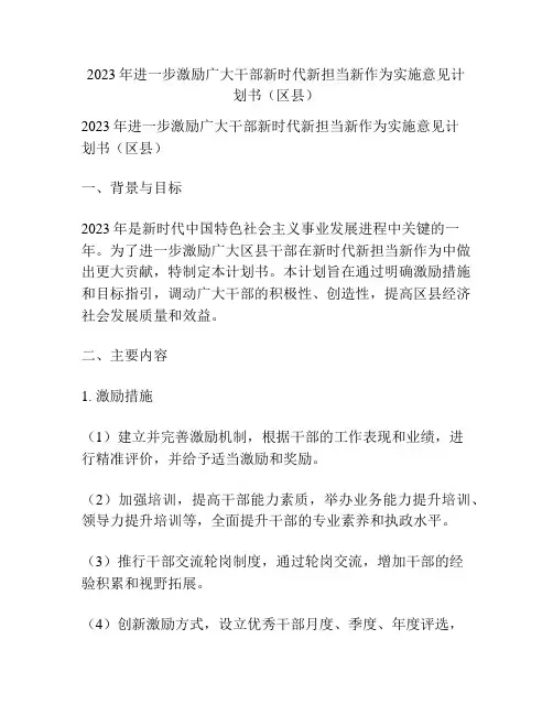 2023年进一步激励广大干部新时代新担当新作为实施意见计划书(区县)