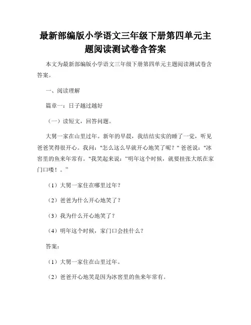 最新部编版小学语文三年级下册第四单元主题阅读测试卷含答案