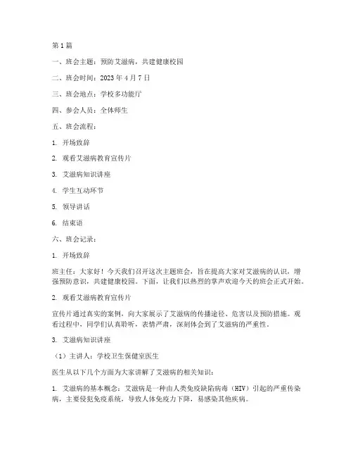 艾滋病教育主题班会记录(3篇)
