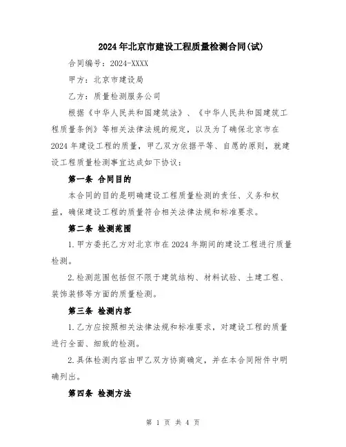 2024年北京市建设工程质量检测合同(试)