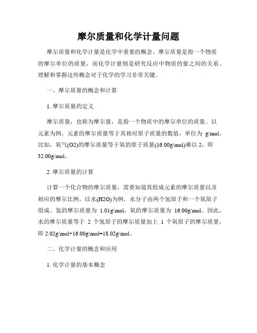 摩尔质量和化学计量问题