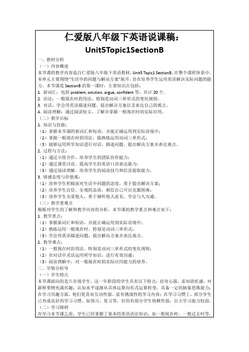 仁爱版八年级下英语说课稿：Unit5Topic1SectionB