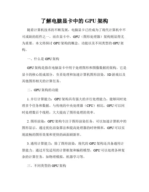 了解电脑显卡中的GPU架构