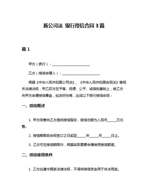 新公司法 银行授信合同3篇