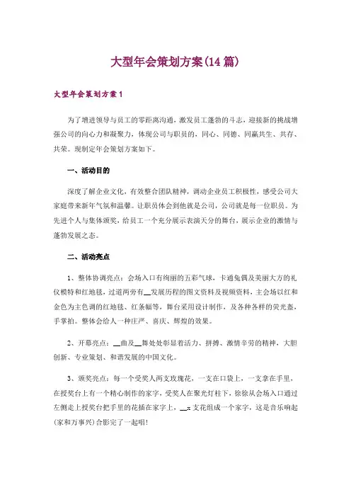 大型年会策划方案(14篇)