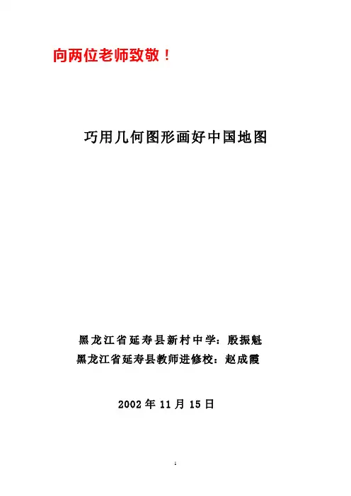 巧用几何图形画好中国地图