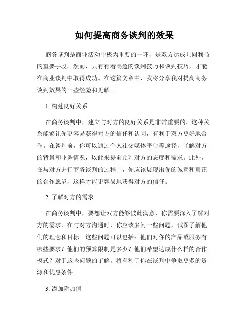 如何提高商务谈判的效果