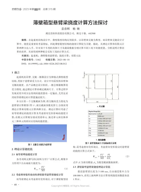 薄壁箱型悬臂梁挠度计算