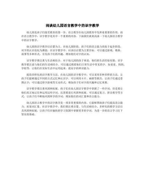 浅谈幼儿园语言教学中的识字教学