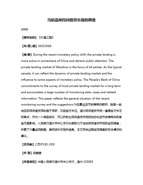 当前温州民间借贷市场的调查