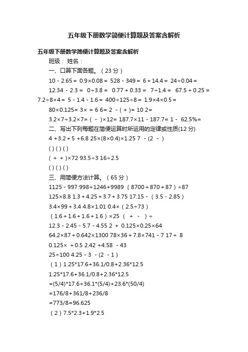 五年级下册数学简便计算题及答案含解析