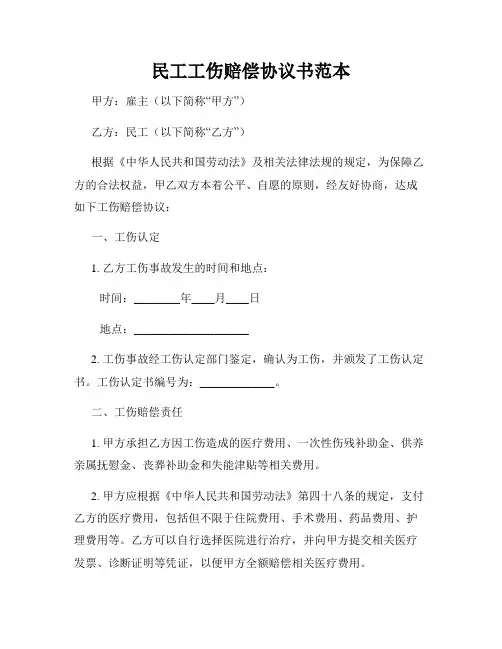 民工工伤赔偿协议书范本
